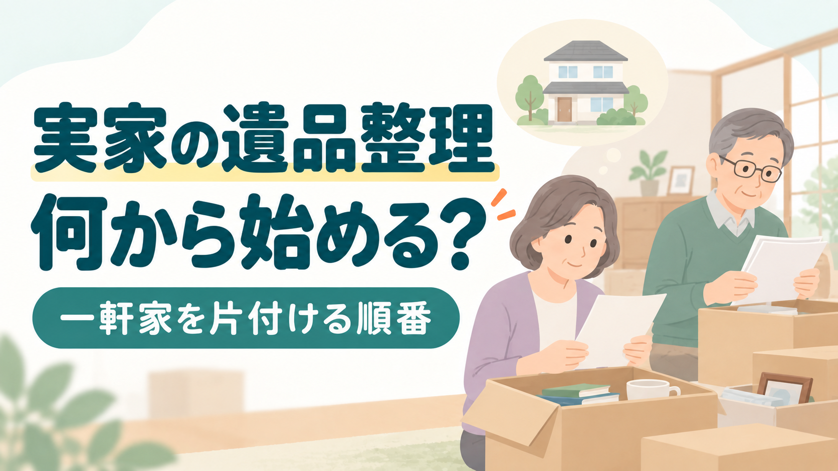実家の遺品整理を何から始めるか考えながら書類を整理する家族