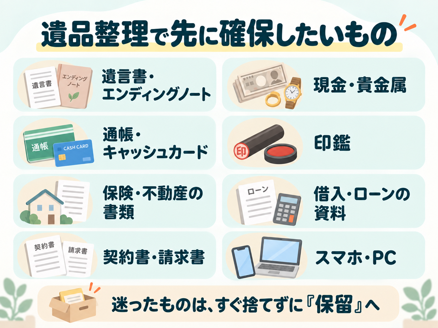 遺品整理で先に確保したい重要品8項目