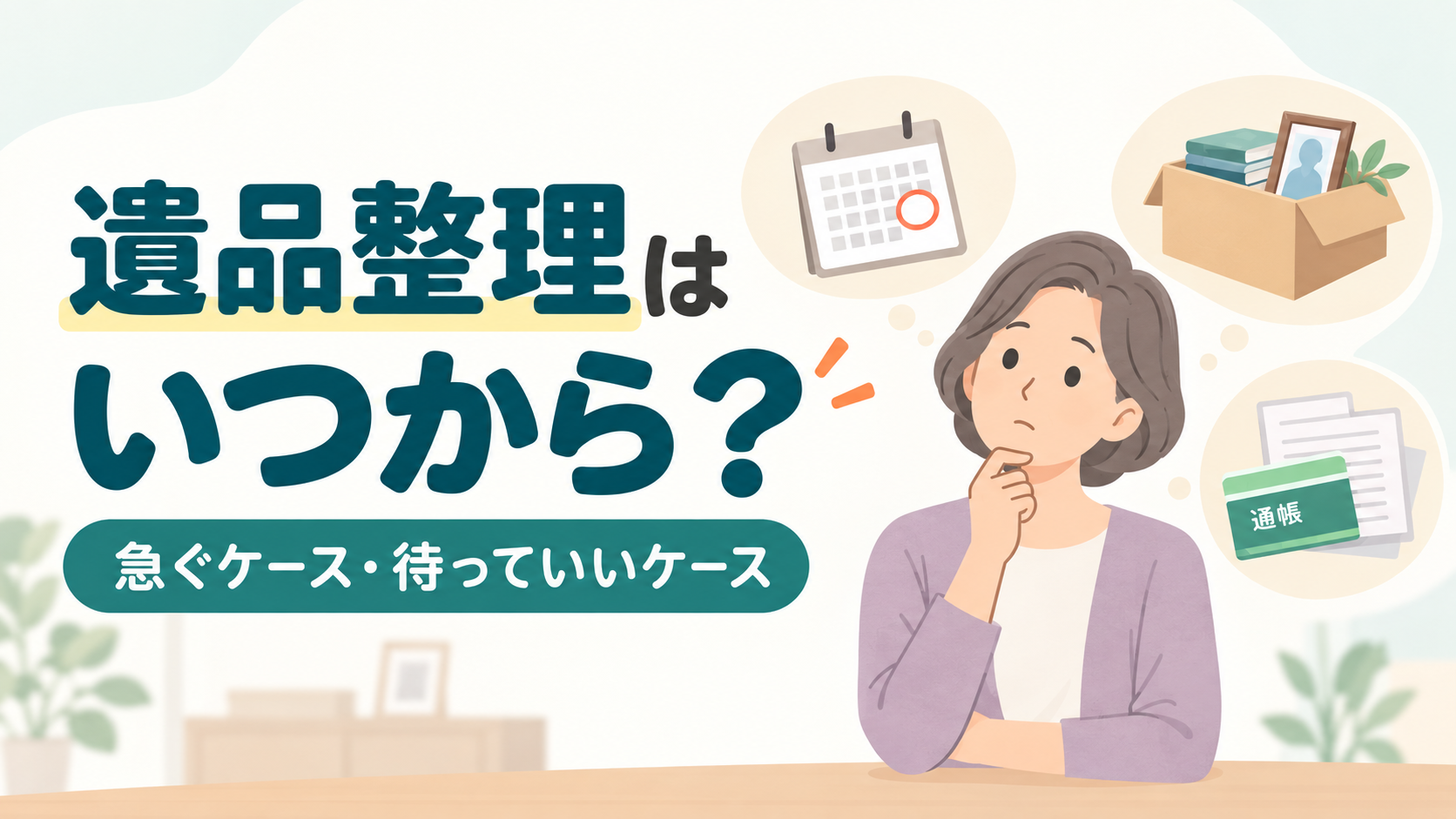 遺品整理はいつから？急ぐケース・待っていいケース