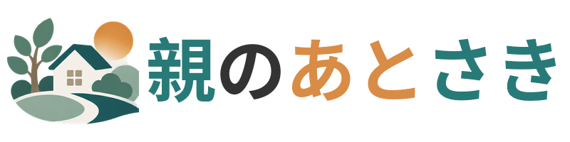 親のあとさき