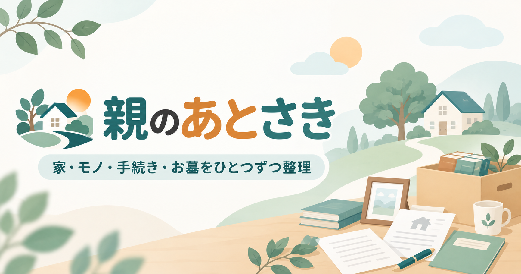 親のあとさき 家・モノ・手続き・お墓をひとつずつ整理